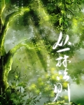 丛林法则(穿越)