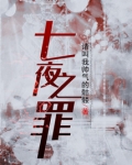 黑夜之罪