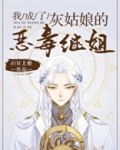 我成了灰姑娘的恶毒继姐晋江