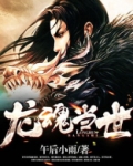 龙魂世界