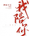 我陪你