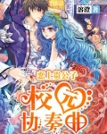 恋上贵公子:校园协奏曲类似的双男主校园文