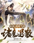 原神:酒神当道,诸魔退散