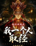 魔幻西游之我一个人取经