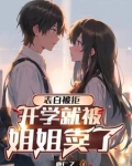 高冷校花,私下竟是反差小女友小说