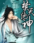 焚天绝神