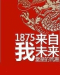 1875我来自未来堂皇的荒唐