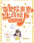 星际带娃的小说