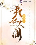 我在人间卷仙人小说