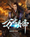 万古丹帝完整版