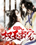 权王霸道宠妻