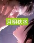 月明秋水 蝉脱寒林