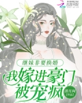 继妹非要换婚,我嫁进豪门被宠疯(清月间)最