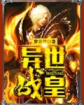 异世战皇全文免费阅读