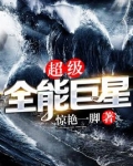 超级全能巨星全集