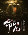 命咒是什么意思