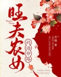 旺夫农女的诰命路百度网盘