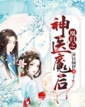 凰归之神医魔后