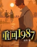 重回1987冯义胜王小瑾免费阅读