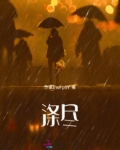 涤尽罪恶在彼岸重生什么意思