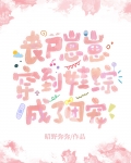 丧尸崽崽穿到娃综成了团宠