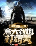 征服异界从游戏开始!百度百科