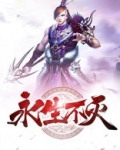 永生不灭境界等级划分