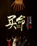 买命是真的吗