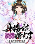 我青丘老祖的身份被曝光了
