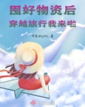 囤满物资后穿越古代当地主