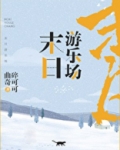 末日游乐场