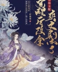 盲眼女配觉醒后改拿爽文剧本了