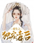 重生之将门独毒后