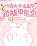 锦鲤大佬在生存游戏里氪金免费
