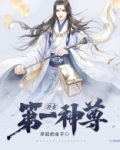 万古第一神尊 小说