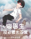 做医生没必要太正常起点