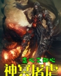 神冥屠虐女主是谁