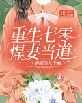 重生七零悍妻当道免费阅读