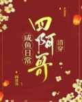四阿哥咸鱼日常(清穿)