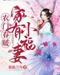 农门春暖:家有小福妻
