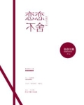 重生之念念不忘全文免费阅读药渣