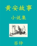 黄安守龟的故事
