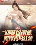 武侠:迎娶徐渭熊,陪嫁青鸟红薯
