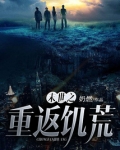 末世之重返饥荒全文免费阅读