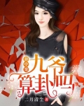 卦中案九爷算卦吗全文免费阅读