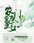 医女无双:农女的别样春天