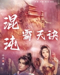 混沌霸天诀TXT下载奇书网