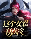 这个忍者有点那啥