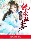 绝宠狂妃