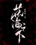 花海之下亦有荆棘